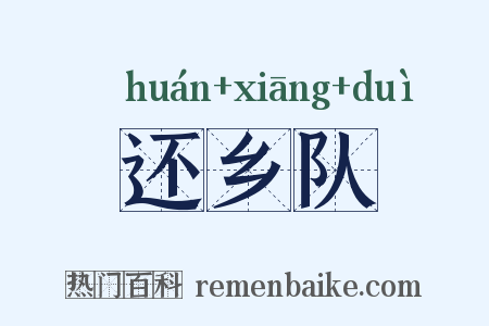 还乡队是什么意思的图片